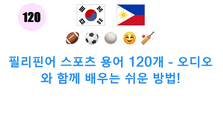 필리핀어 스포츠 용어 120개 - 오디오와 함께 배우는 쉬운 방법!
